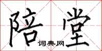 何伯昌陪堂楷书怎么写