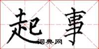 何伯昌起事楷书怎么写