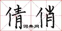 何伯昌倩俏楷书怎么写