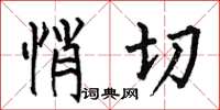 何伯昌悄切楷书怎么写