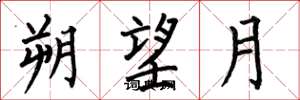 何伯昌朔望月楷书怎么写