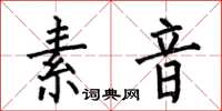 何伯昌素音楷书怎么写