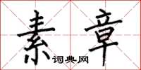 何伯昌素章楷书怎么写