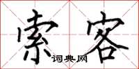 何伯昌索客楷书怎么写