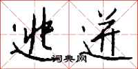 钱沛云逃迸行书怎么写