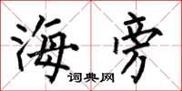 何伯昌海旁楷书怎么写