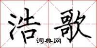 何伯昌浩歌楷书怎么写