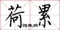 何伯昌荷累楷书怎么写