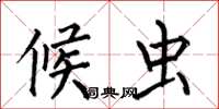 何伯昌候虫楷书怎么写