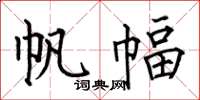 何伯昌帆幅楷书怎么写