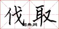 何伯昌伐取楷书怎么写
