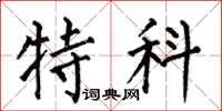 何伯昌特科楷书怎么写
