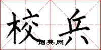 何伯昌校兵楷书怎么写