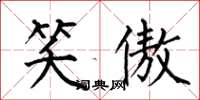 何伯昌笑傲楷书怎么写