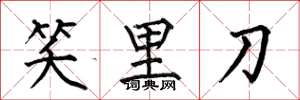 何伯昌笑里刀楷书怎么写