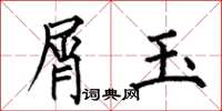 何伯昌屑玉楷书怎么写
