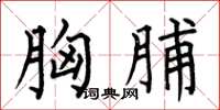何伯昌胸脯楷书怎么写