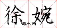 何伯昌徐婉楷书怎么写
