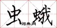 何伯昌虫蛾楷书怎么写