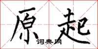 何伯昌原起楷书怎么写