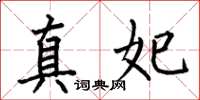 何伯昌真妃楷书怎么写