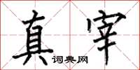 何伯昌真宰楷书怎么写
