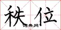 何伯昌秩位楷书怎么写