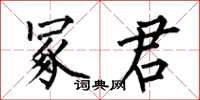 何伯昌冢君楷书怎么写