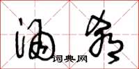 王冬龄酒肴草书怎么写