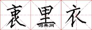 何伯昌衷里衣楷书怎么写