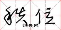 王冬龄秩位草书怎么写
