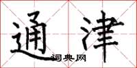 何伯昌通津楷书怎么写