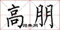何伯昌高朋楷书怎么写
