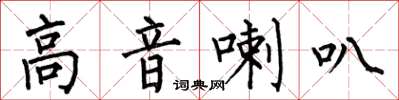 何伯昌高音喇叭楷书怎么写