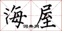 何伯昌海屋楷书怎么写