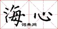 何伯昌海心楷书怎么写