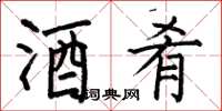 何伯昌酒肴楷书怎么写