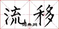 何伯昌流移楷书怎么写