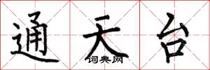 何伯昌通天台楷书怎么写