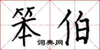 何伯昌笨伯楷书怎么写