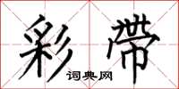 何伯昌彩带楷书怎么写
