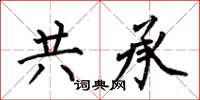 何伯昌共承楷书怎么写