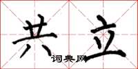 何伯昌共立楷书怎么写