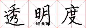 何伯昌透明度楷书怎么写
