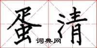 何伯昌蛋清楷书怎么写