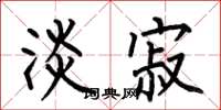 何伯昌淡寂楷书怎么写