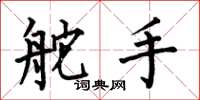 何伯昌舵手楷书怎么写