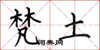 何伯昌梵土楷书怎么写