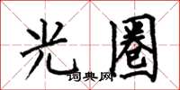 何伯昌光圈楷书怎么写