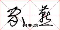 王冬龄家燕草书怎么写